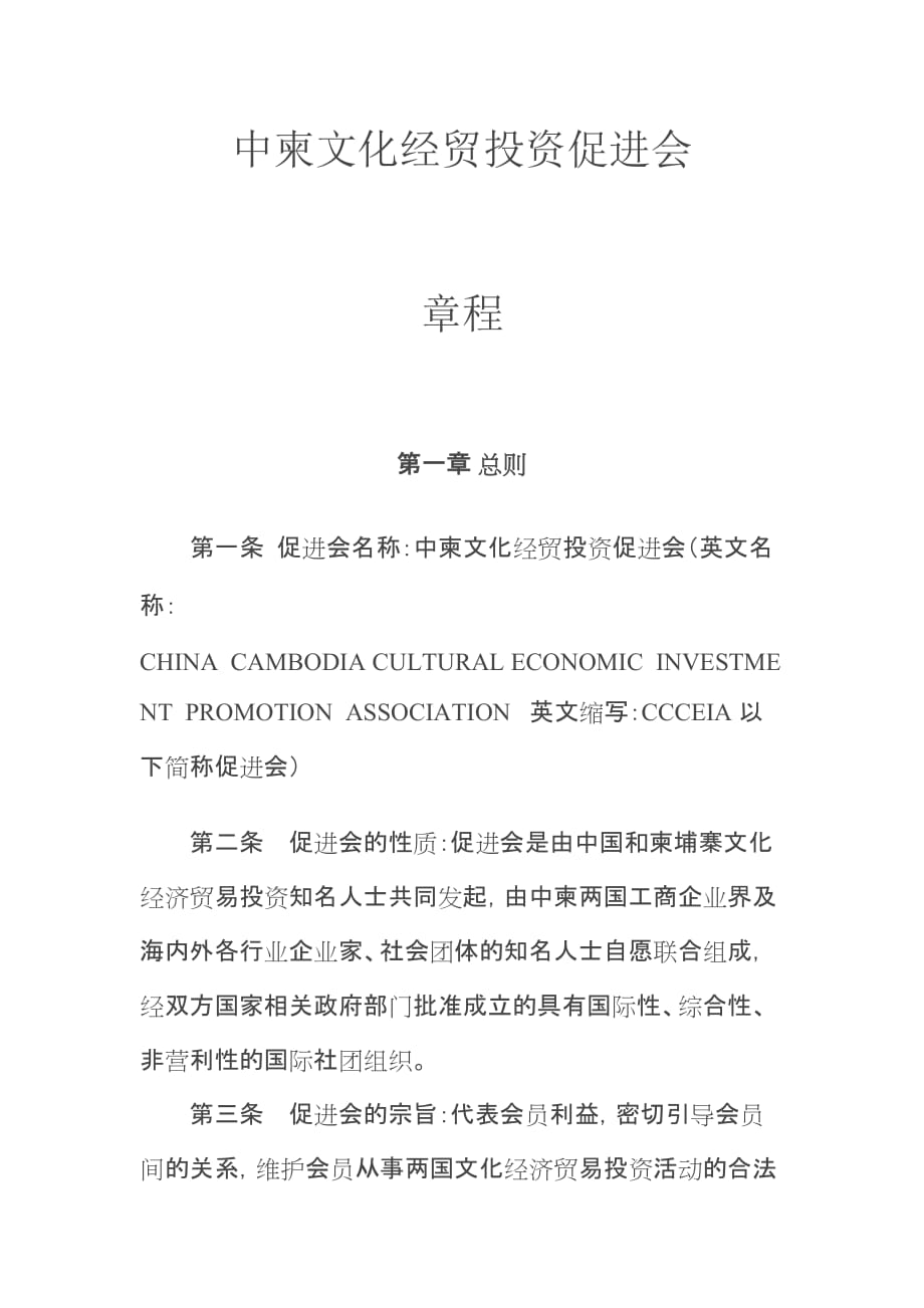 中柬文化经贸投资促进会章程共七章_第1页