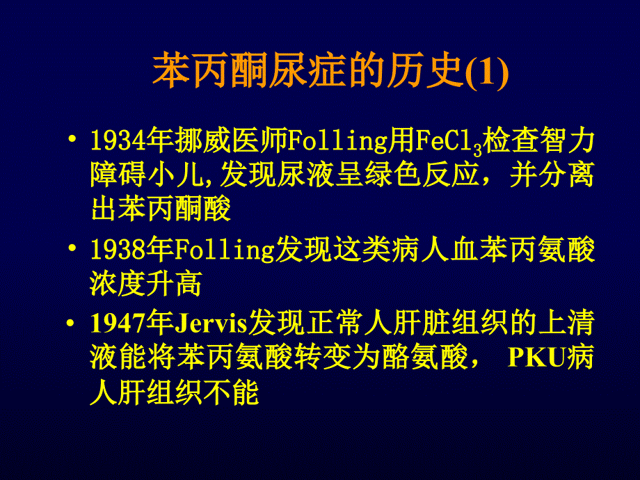 苯丙酮尿症的诊断_第4页