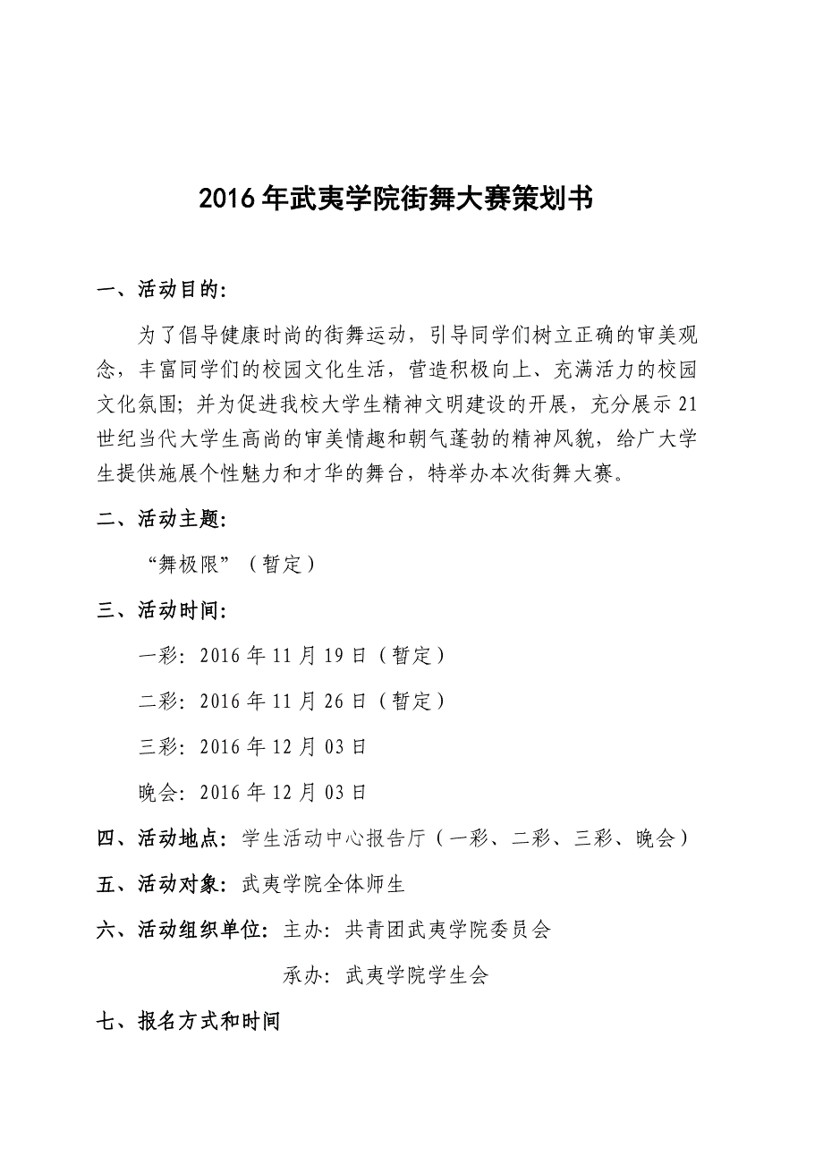 2016年街舞大赛策划书资料_第1页