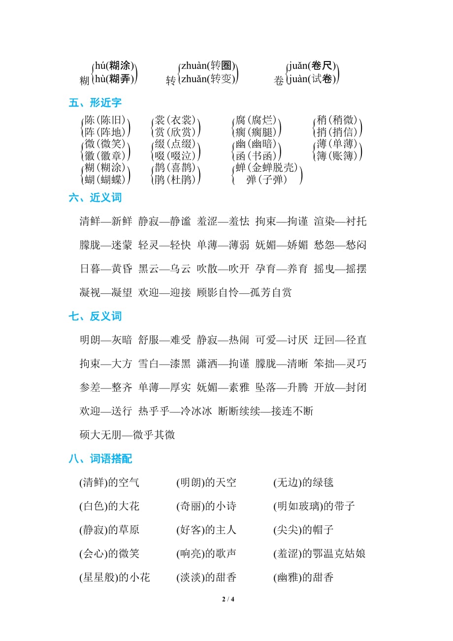 最新2019年部编版小学语文六年级上册 第一单元 单元知识小结_第2页