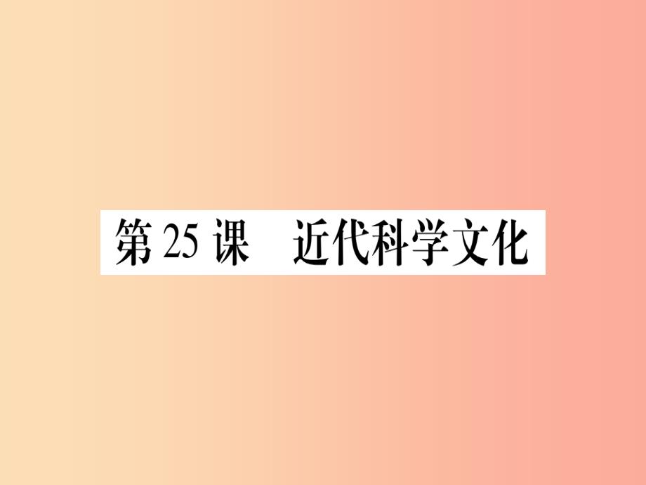 九年级历史上册 第7单元 第二次工业革命和近代科学文化 第25课 近代科学文化课件 中华书局版_第1页