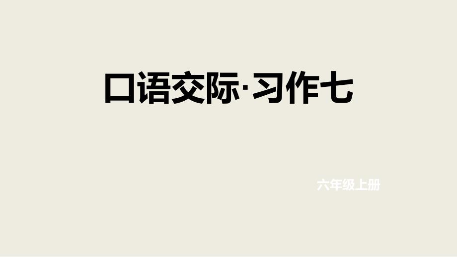 六年级上册语文课件- 口语交际·习作七｜人教新课标_第1页