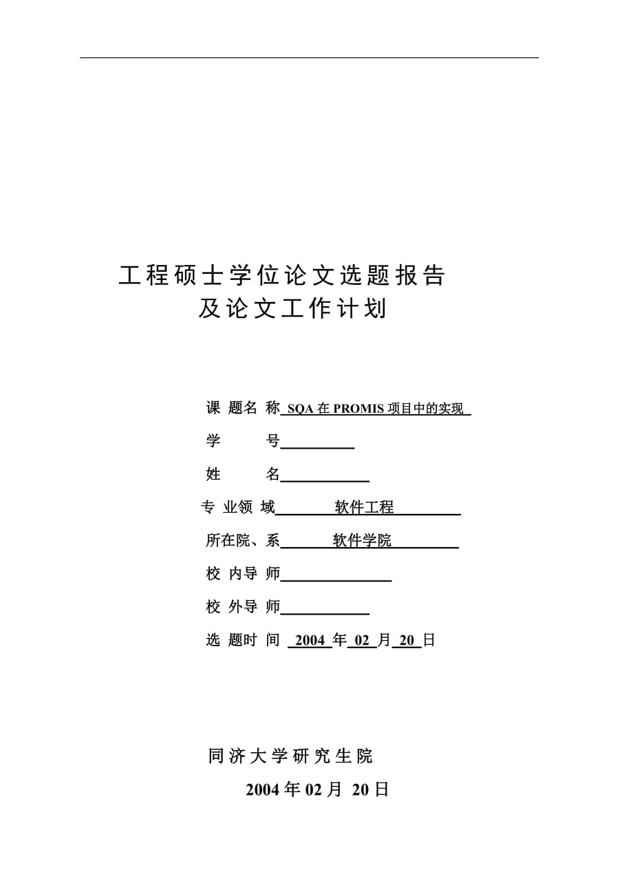 工程硕士选题报告及工作计划-SQA在PROMIS项目中的实现_第1页