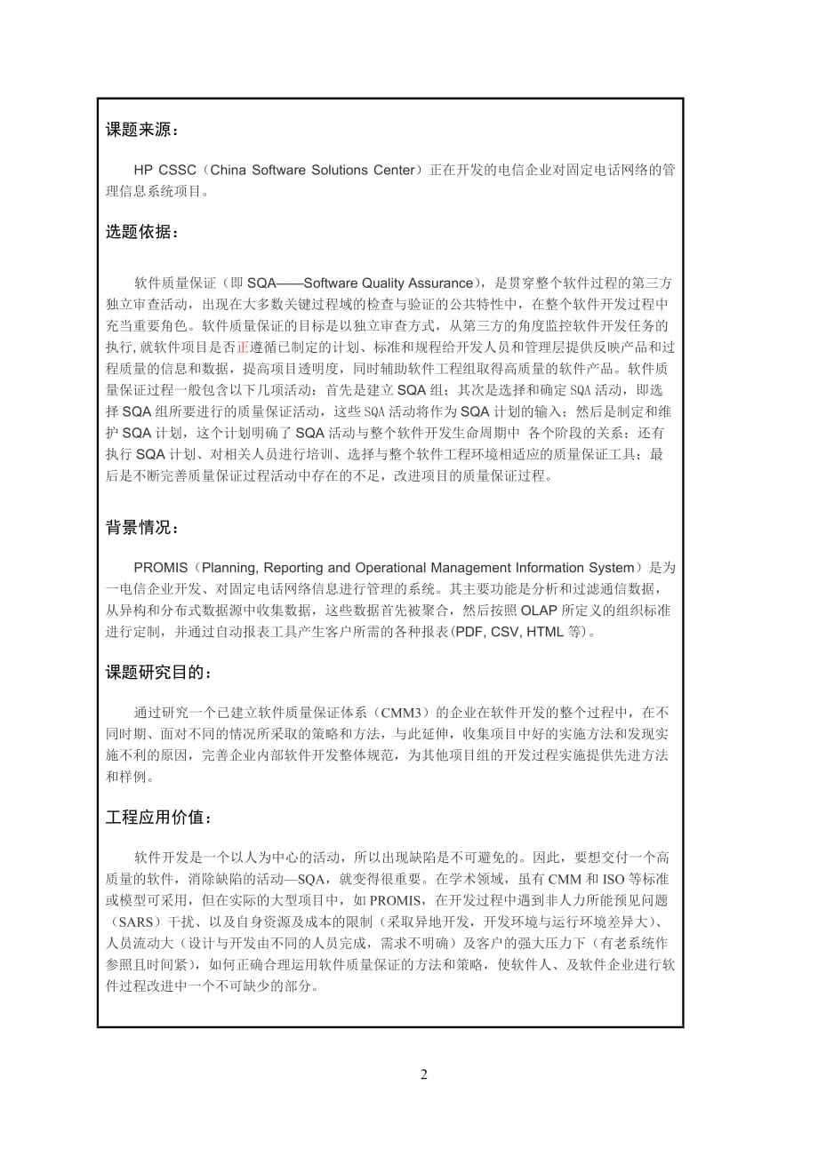 工程硕士选题报告及工作计划-SQA在PROMIS项目中的实现_第3页