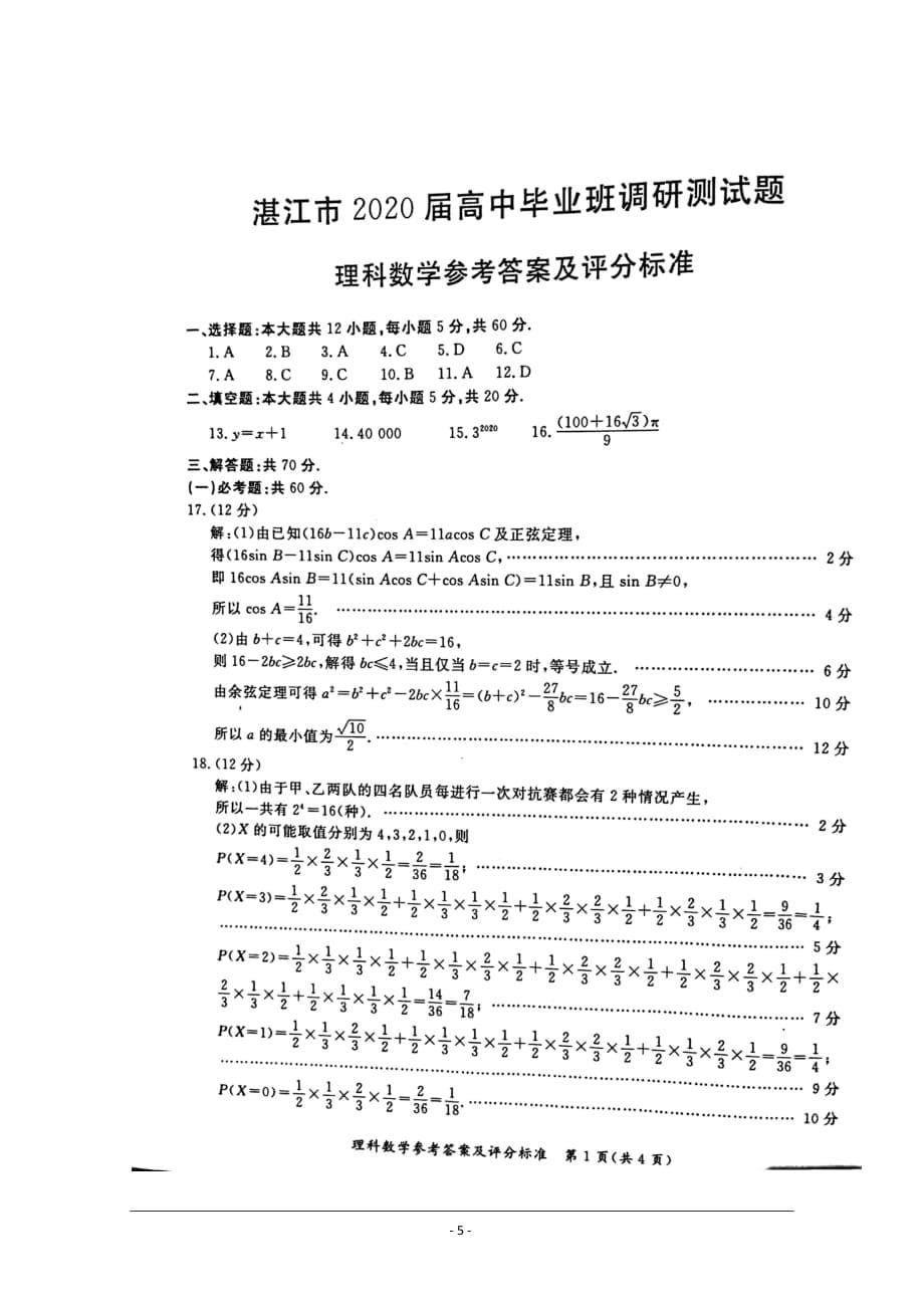 广东省湛江市2020届高三9月调研测试+数学（理）Word版含答案_第5页