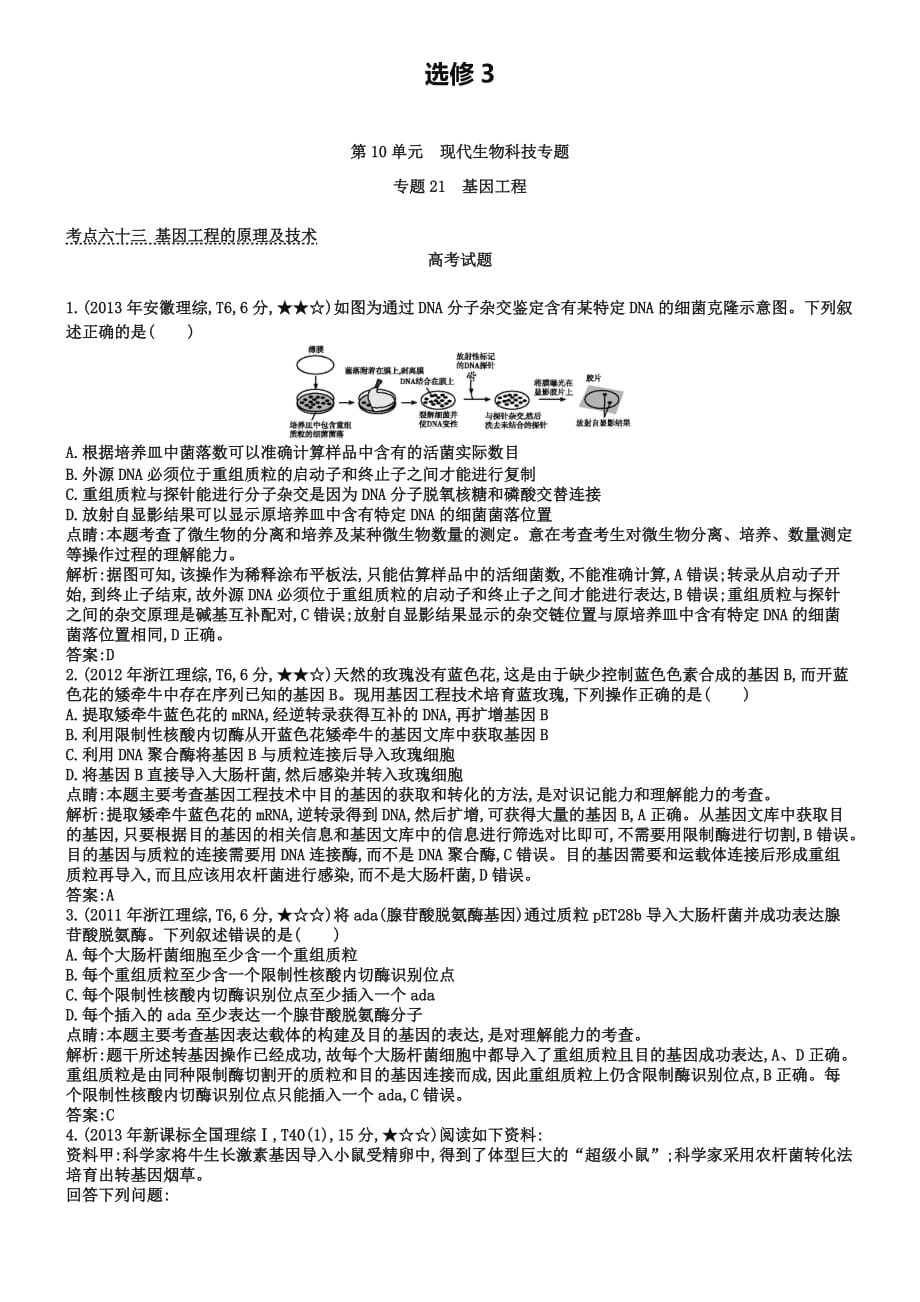 2018-2019年高考生物真题与模拟类编：专题（21）基因工程_第1页