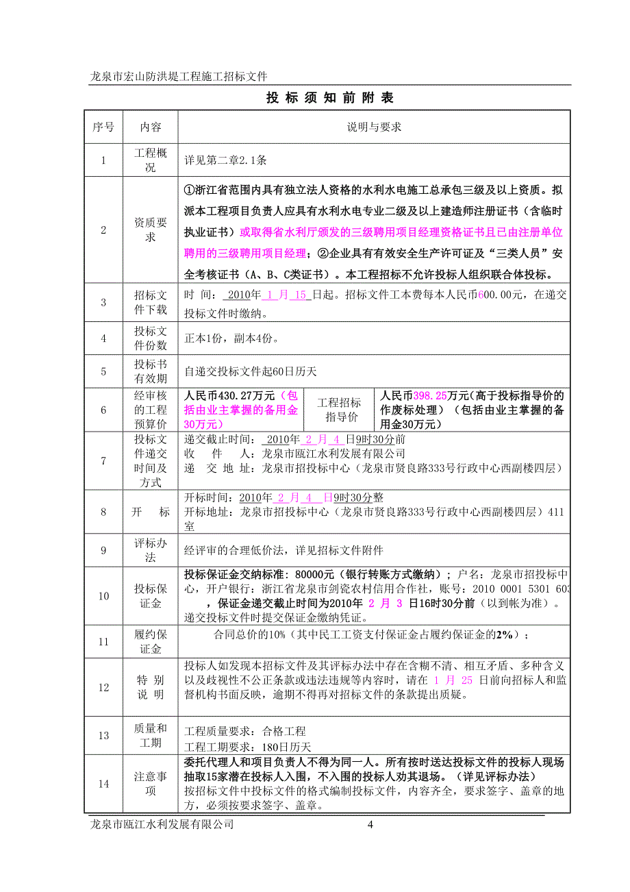 龙泉市宏山防洪堤工程施工招标文件_第4页