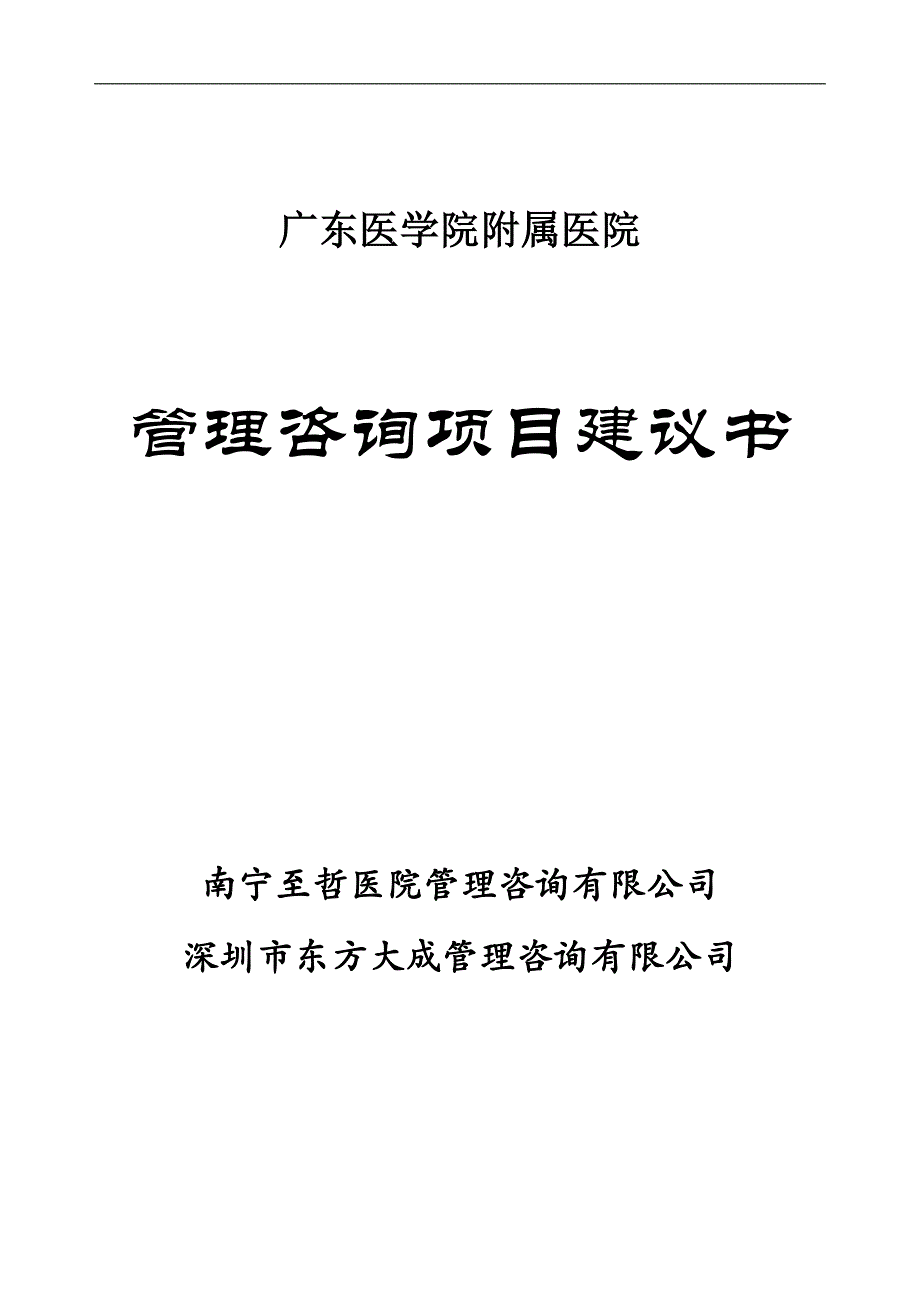 广东医学院附属医院人力资源体系项目建议书_第1页
