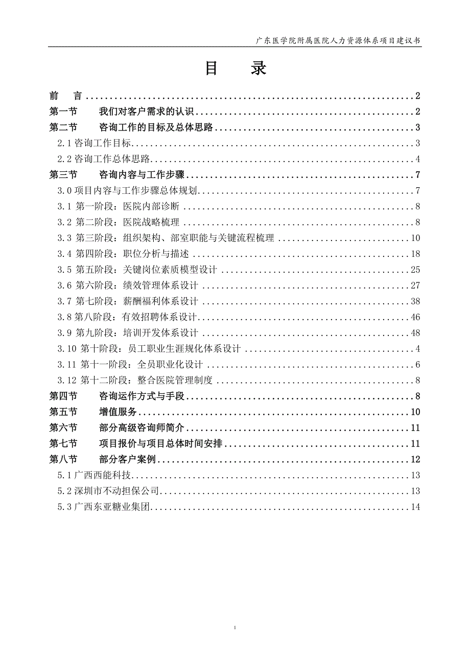 广东医学院附属医院人力资源体系项目建议书_第2页