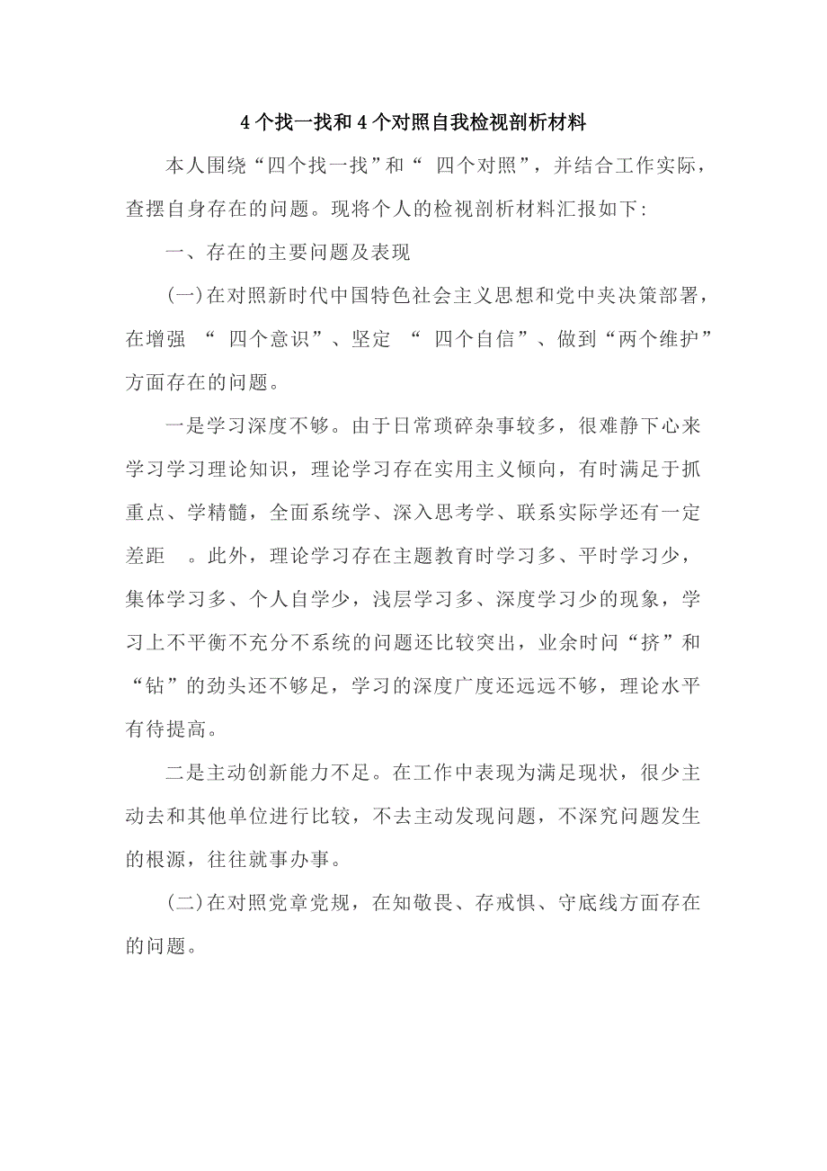 2019年4个找一找和4个对照自我检视剖析材料三_第1页