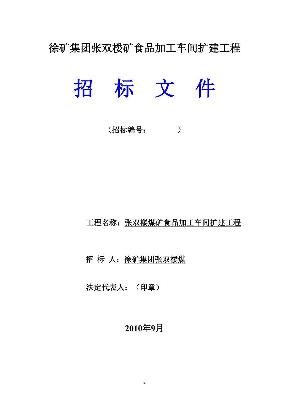 煤矿食品加工车间扩建工程招标文件_第2页