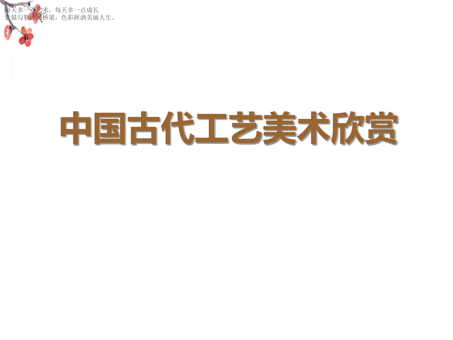 六年级下册美术课件 中国古代工艺美术欣赏广西版_第1页