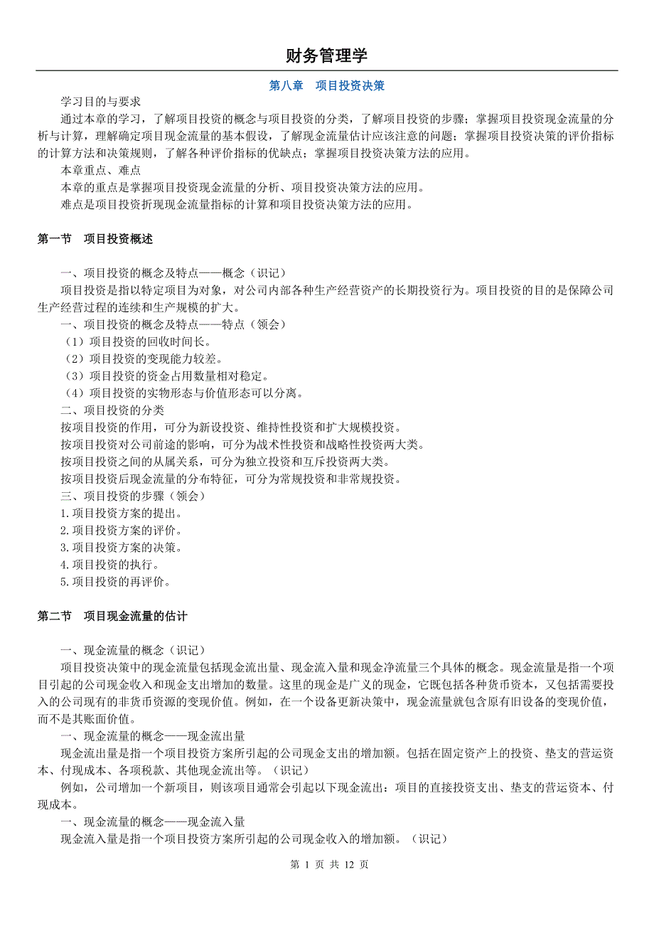 14年版自考串讲财务管理学(第八章 项目投资决策)资料_第1页