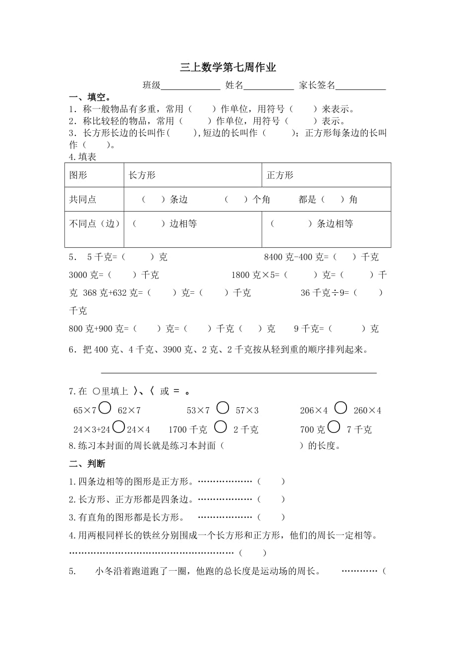 三年级上册数学试题 第七周数学作业 苏教版(2014秋) 无答案_第1页