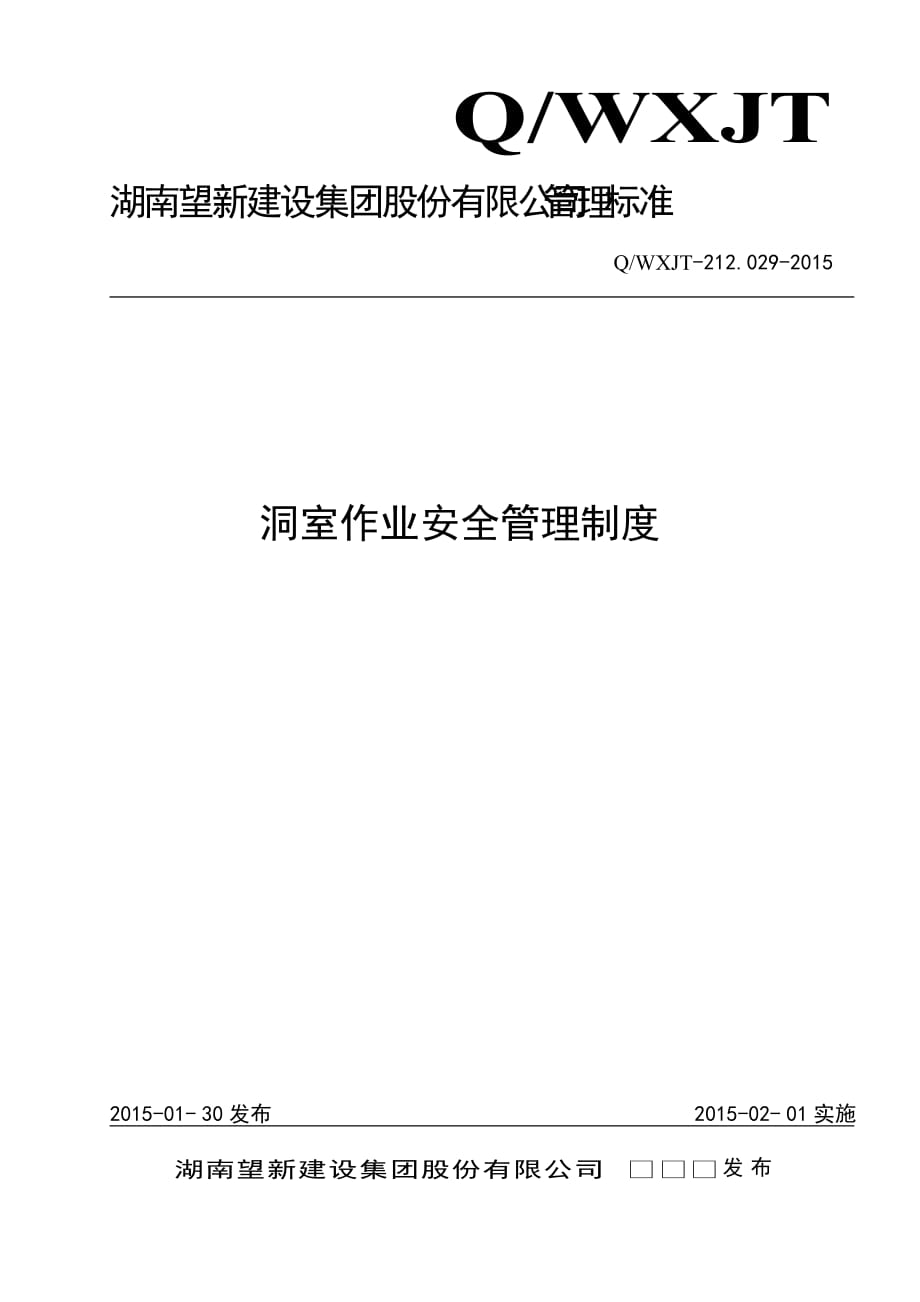 212.029洞室作业安全管理制度_第1页