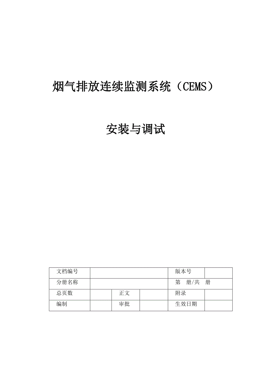 cems系统-安装及维护资料_第1页