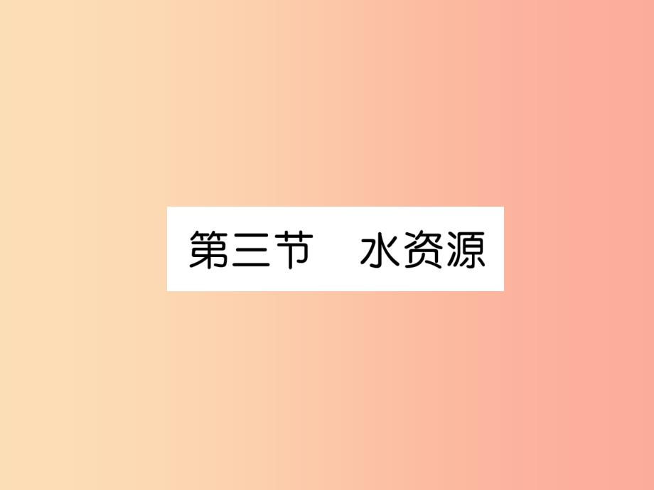 2019年八年级地理上册第3章第3节水资源习题课件 新人教版_第1页