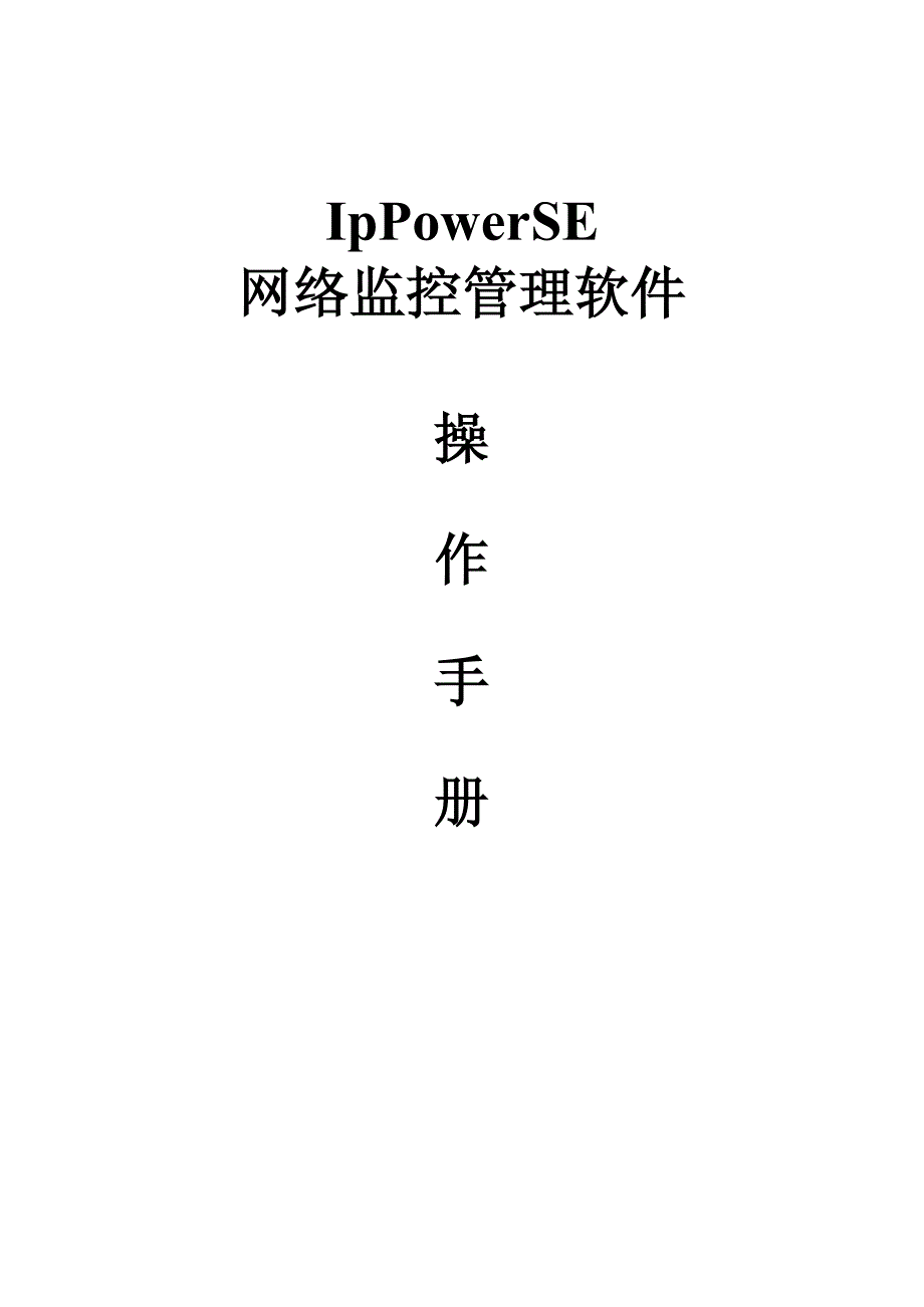 IpPowerSE网络监控管理软件操作手册_第1页