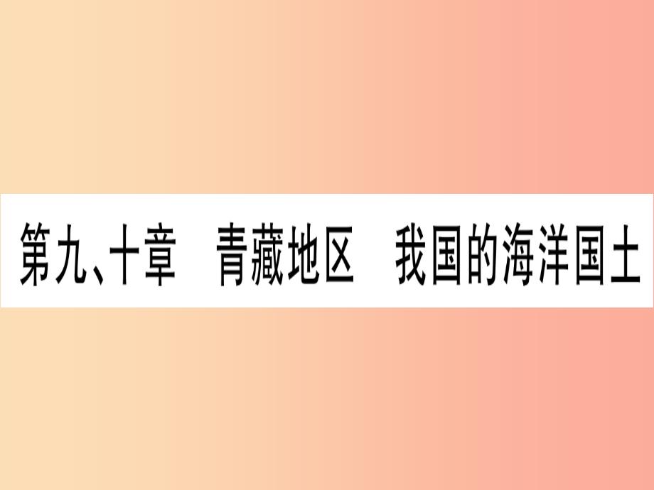 广西2019年中考地理总复习八下第9章青藏地区我国的海洋国土课件_第1页