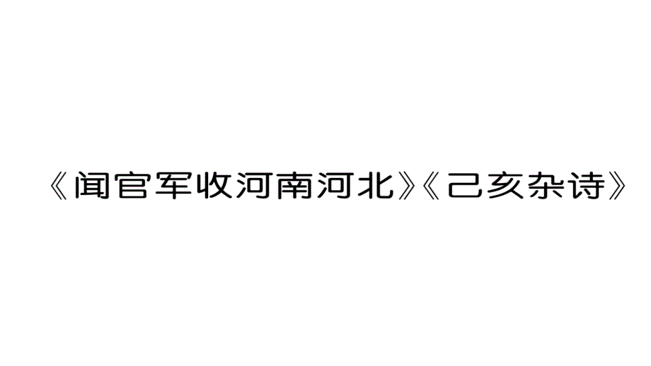 六年级下册语文习题课件-闻官军收河南河北《乙亥杂诗》 人教新课标_第1页