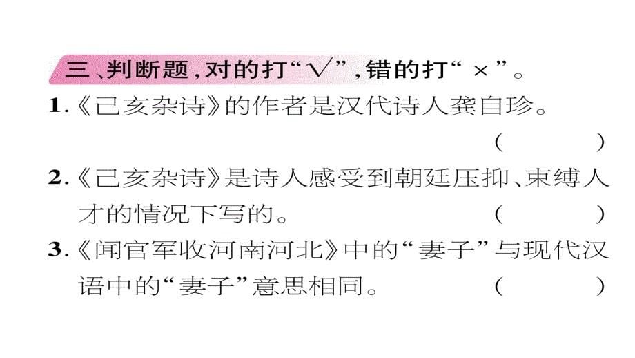 六年级下册语文习题课件-闻官军收河南河北《乙亥杂诗》 人教新课标_第5页