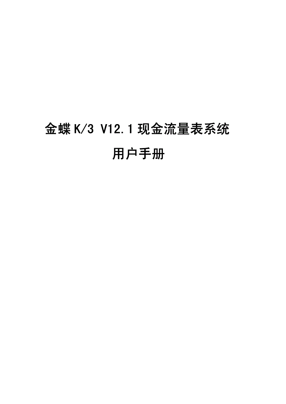 金蝶K3 V12.1现金流量表系统用户手册_第1页