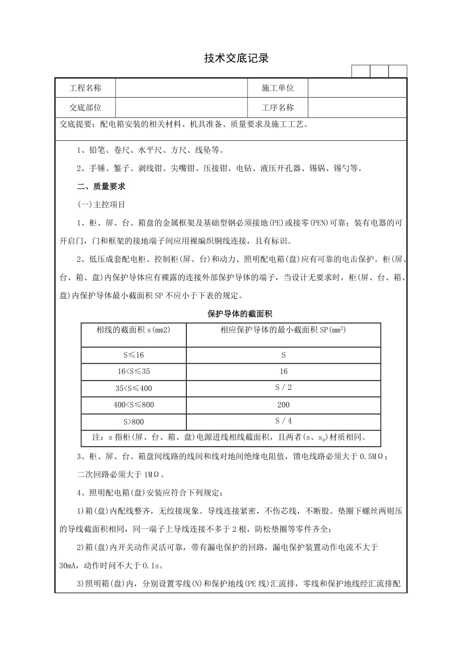 配电箱安装的相关材料、机具准备、质量要求及施工工艺技术交底记录_第2页