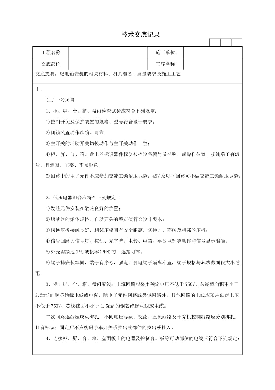 配电箱安装的相关材料、机具准备、质量要求及施工工艺技术交底记录_第3页