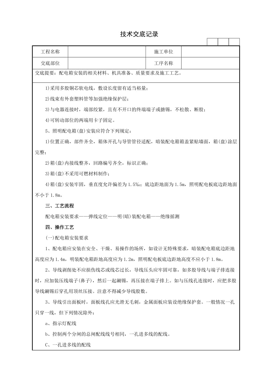 配电箱安装的相关材料、机具准备、质量要求及施工工艺技术交底记录_第4页