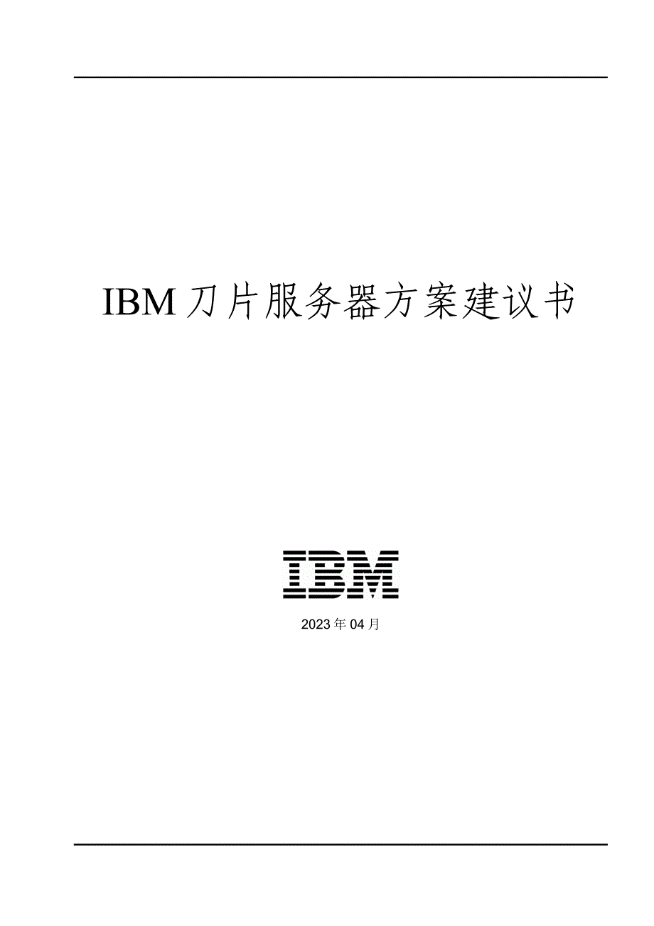 IBM刀片服务器方案建议书_第1页