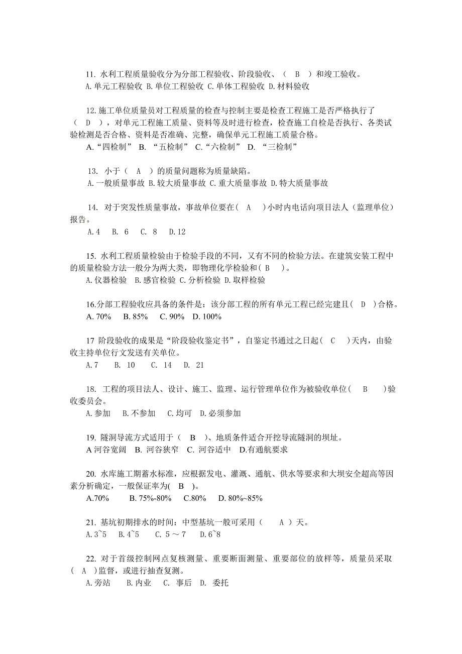 2016水利质检员试卷a、试卷b、试卷c试题及答案资料_第2页