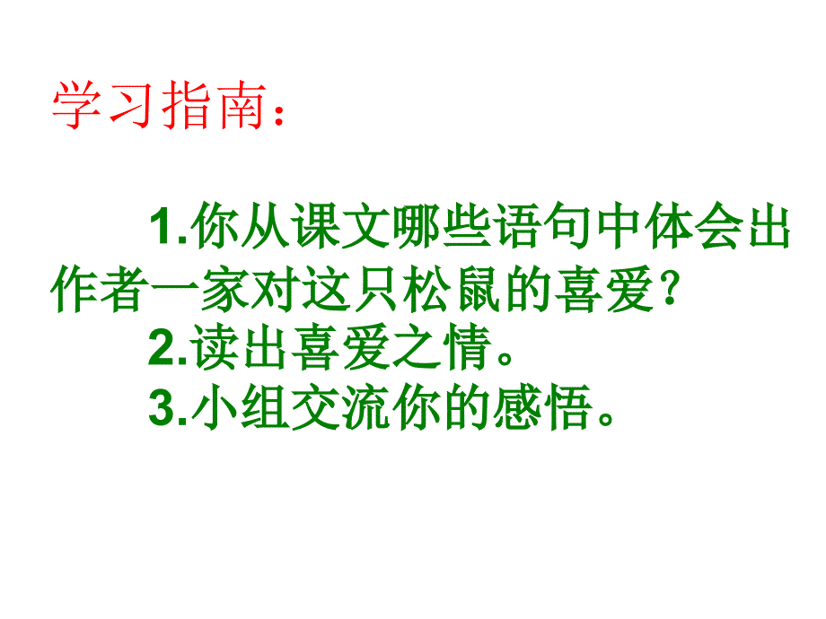 六年级上册语文课件－22课：跑进家来的松鼠（人教新课标）_第3页