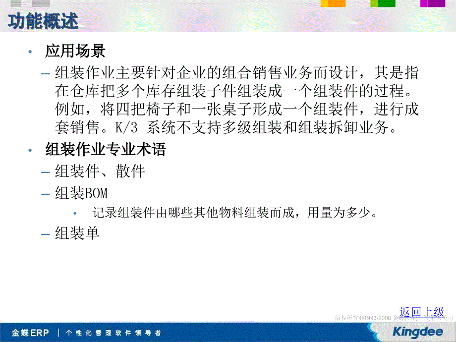 金蝶K3V11.0.1仓存管理培训要点-组装作业_第3页