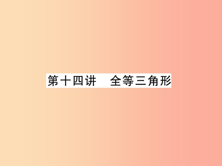 宜宾专版2019年中考数学总复习第一编教材知识梳理篇第4章图形的初步认识与三角形第14讲全等三角形精讲_第1页