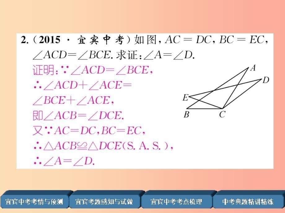 宜宾专版2019年中考数学总复习第一编教材知识梳理篇第4章图形的初步认识与三角形第14讲全等三角形精讲_第5页