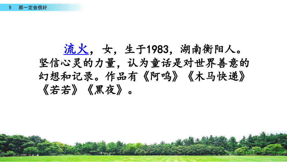 【精选课堂】《那一定会很好》教学课件_第3页