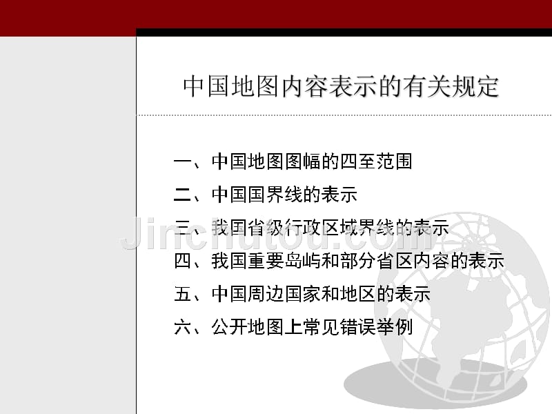 中国地图内容表示的有关规定_第2页