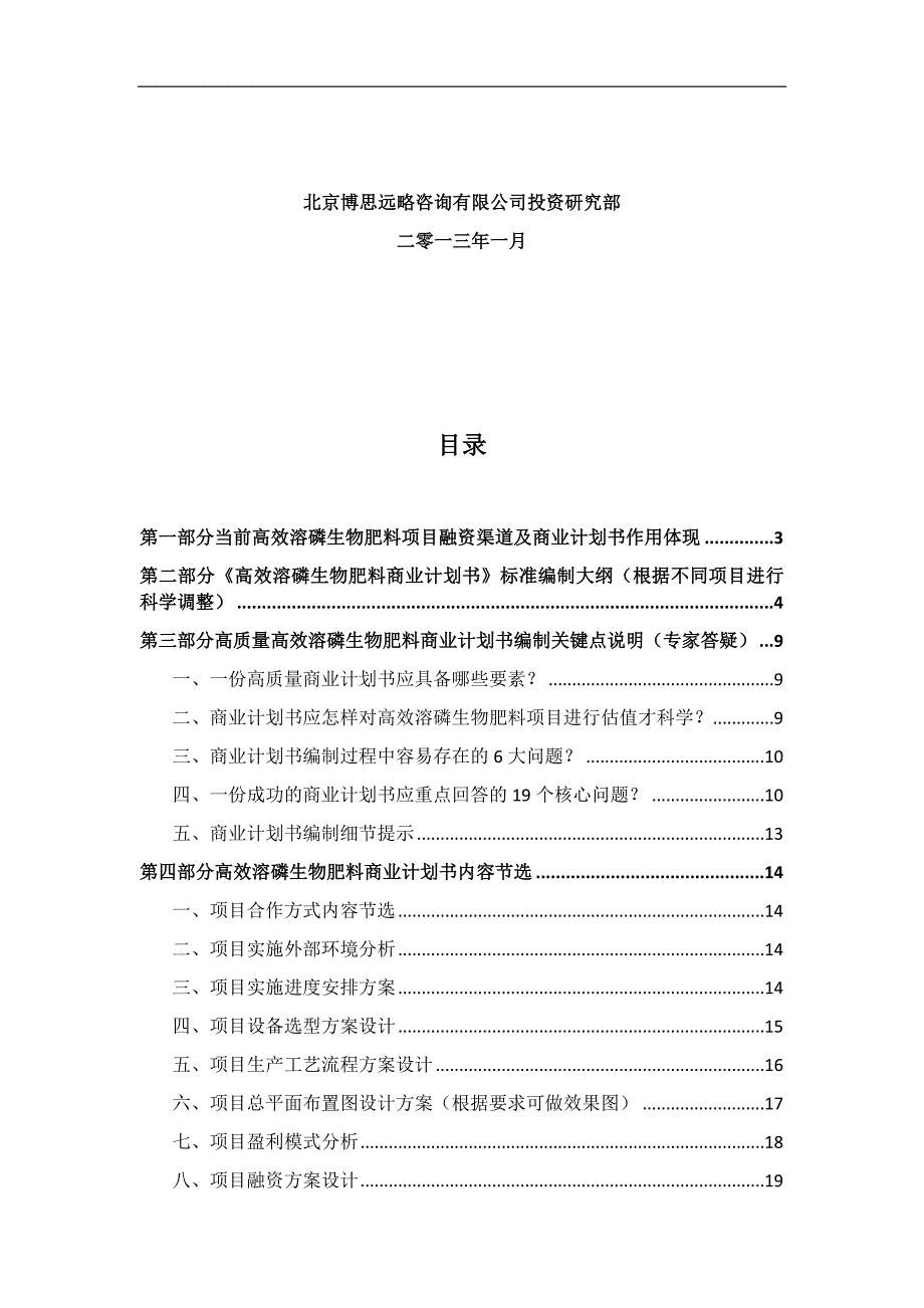 高效溶磷生物肥料项目商业计划书符合VC风投甲资质及融资方案实施指导_第2页