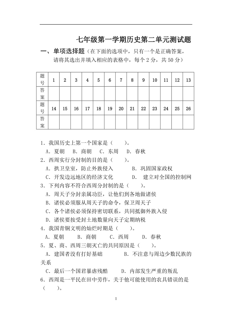 人教版七年级历史上册第二单元测试题及答案81508_第1页