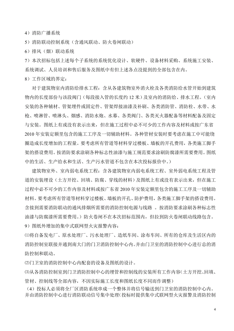 特种纸及涂布纸产业基地项目工程（消防工程）施工招标文件_第4页