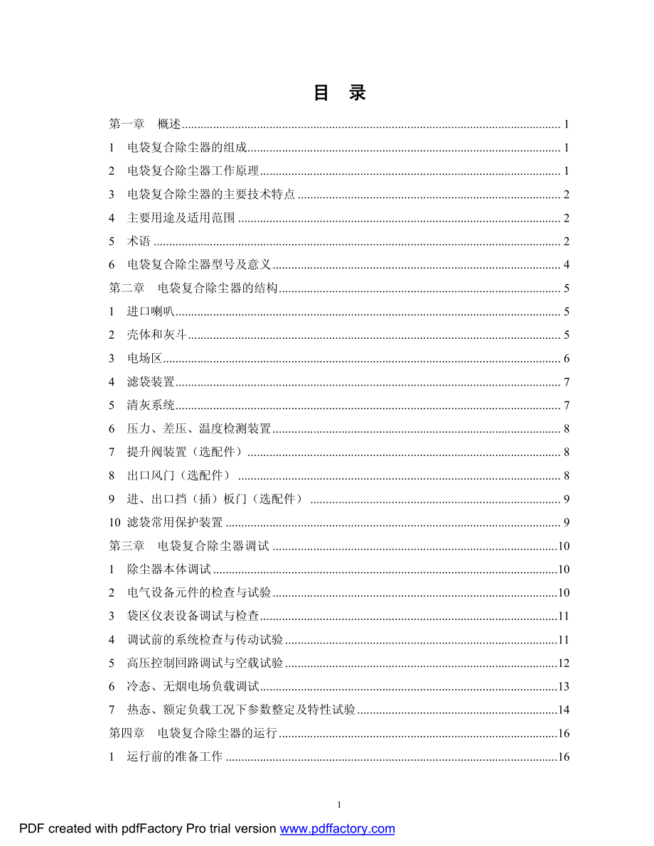 FE电袋复合除尘器运行维护手册(0920)_第3页