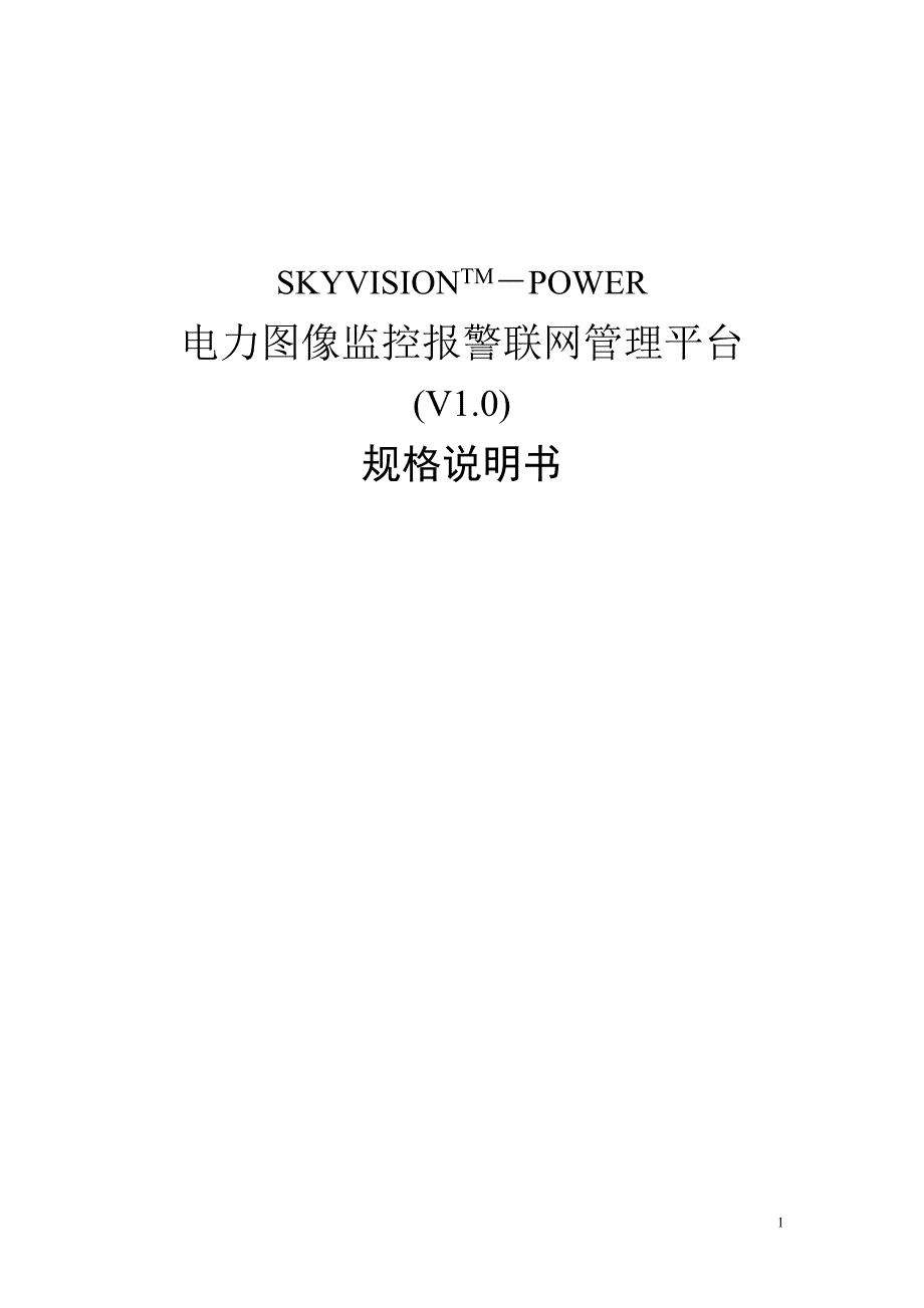 SKYVISION电力图像远程监控系统管理平台规格说明书_第1页