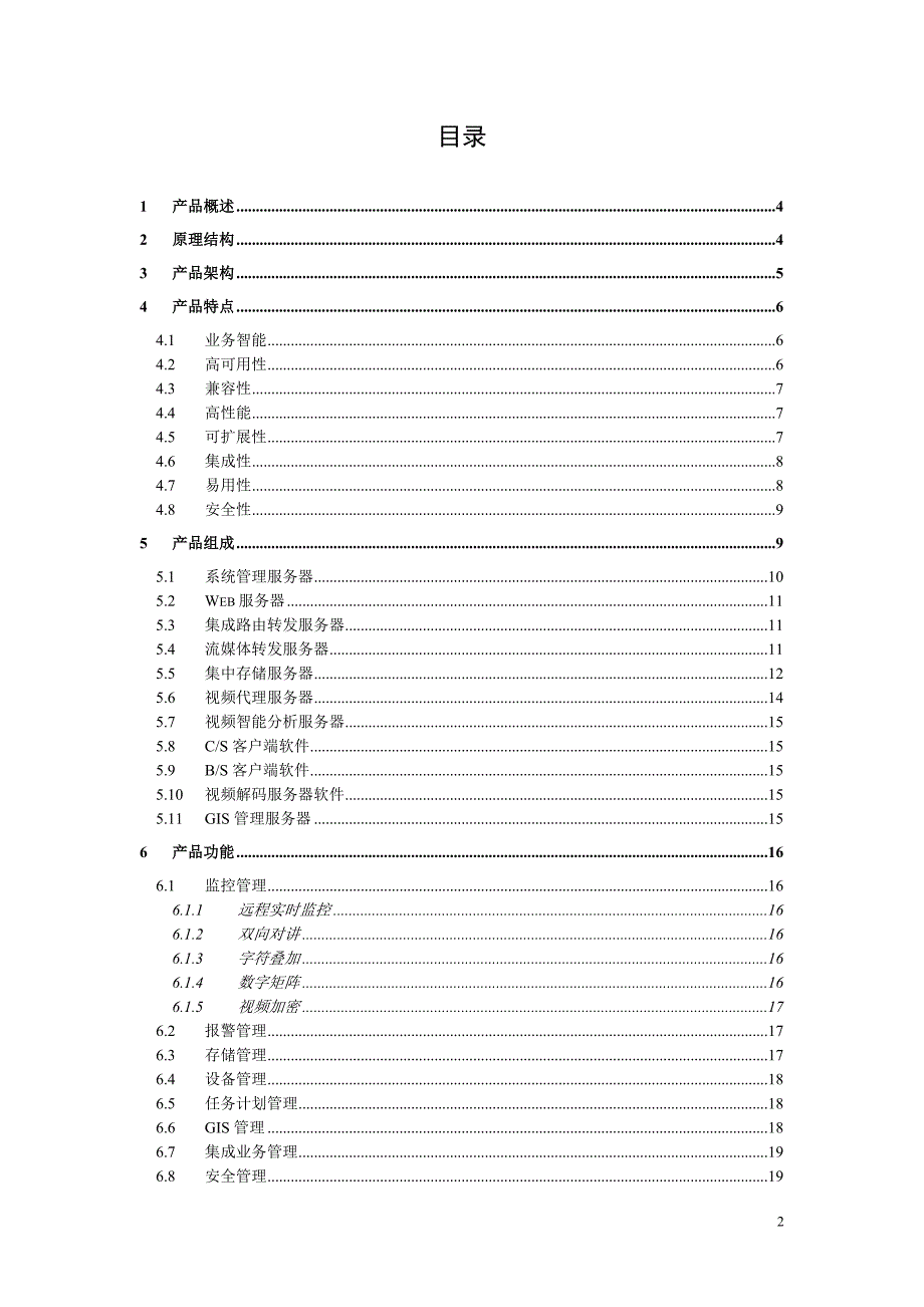 SKYVISION电力图像远程监控系统管理平台规格说明书_第2页