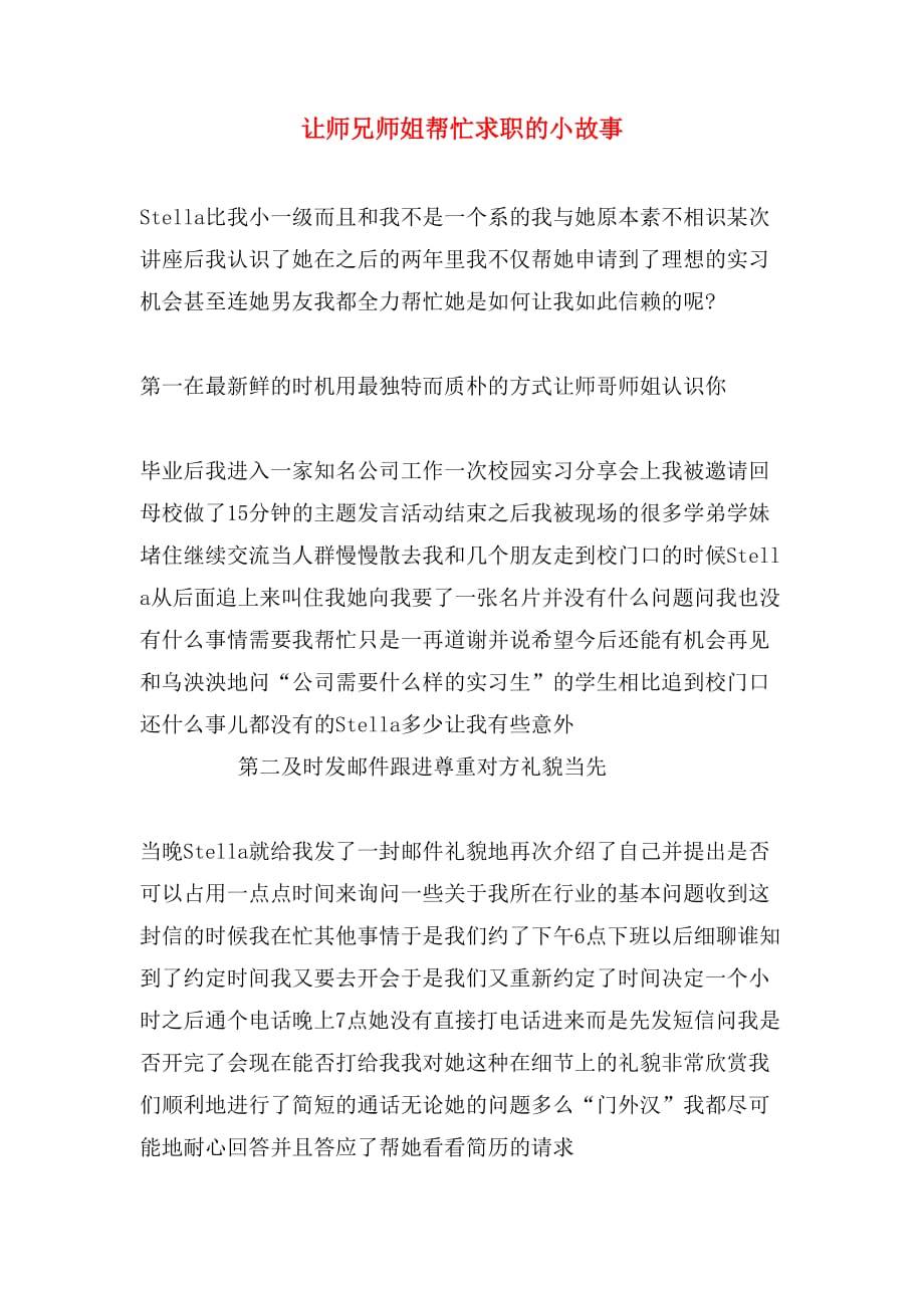 让师兄师姐帮忙求职的小故事_第1页