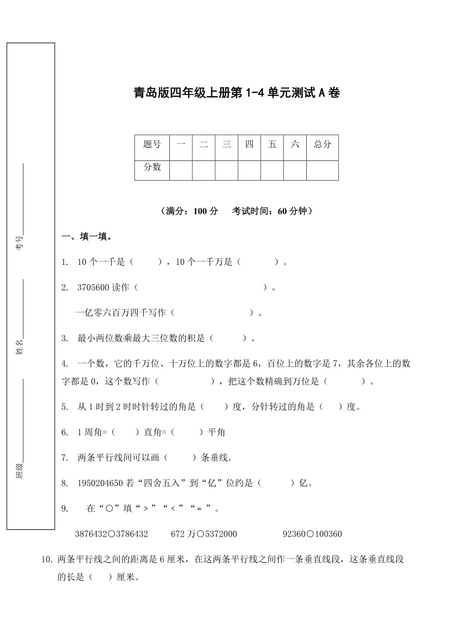 四年级上册数学试题 - 第1-4单元测试A卷（无答案）_ 青岛版（2014秋）_第1页