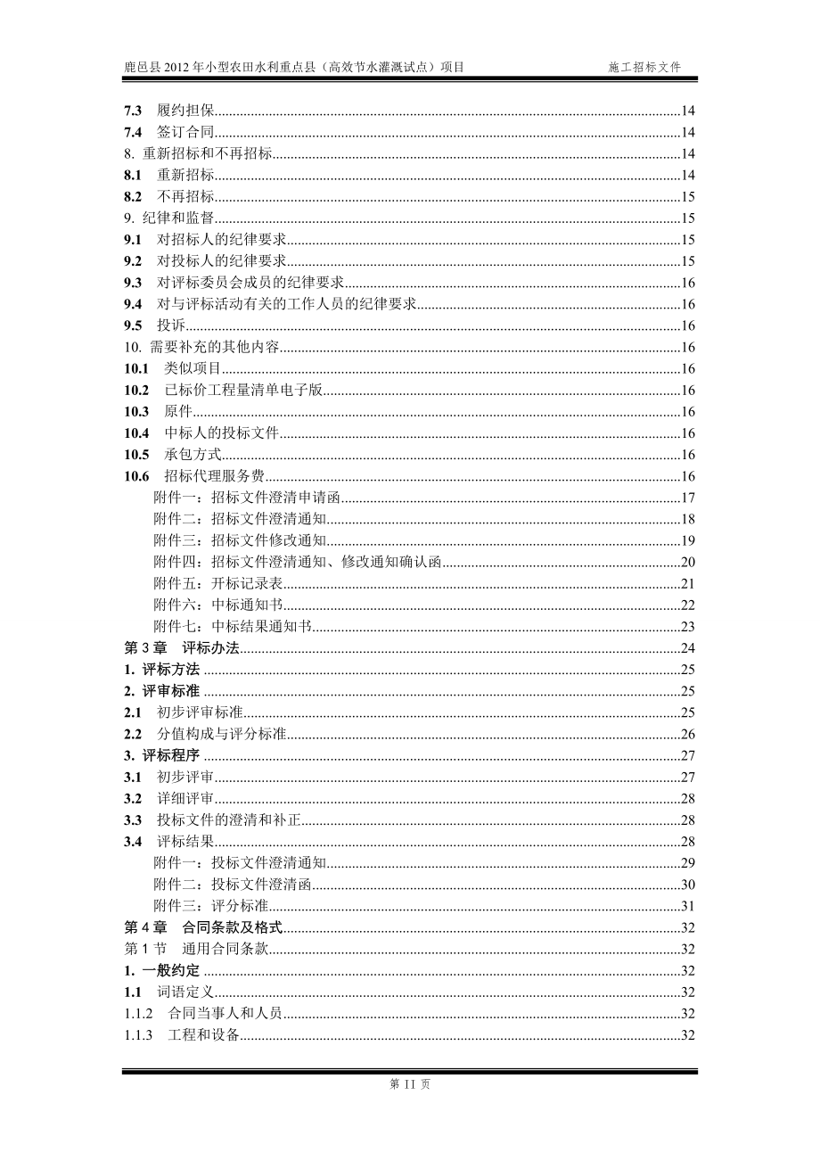 鹿邑县2012年度小型农田水利重点县招标文件_第3页