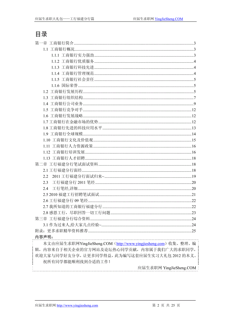 工商银行福建分行2012校园招聘备战-应届生求职大礼包工商银行福建分行篇_第2页