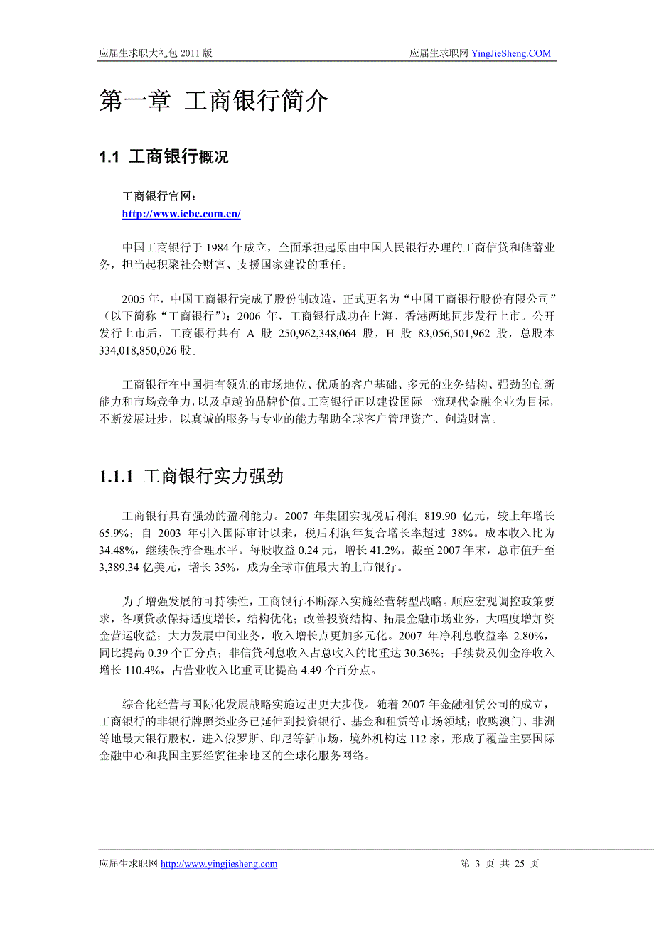 工商银行福建分行2012校园招聘备战-应届生求职大礼包工商银行福建分行篇_第3页