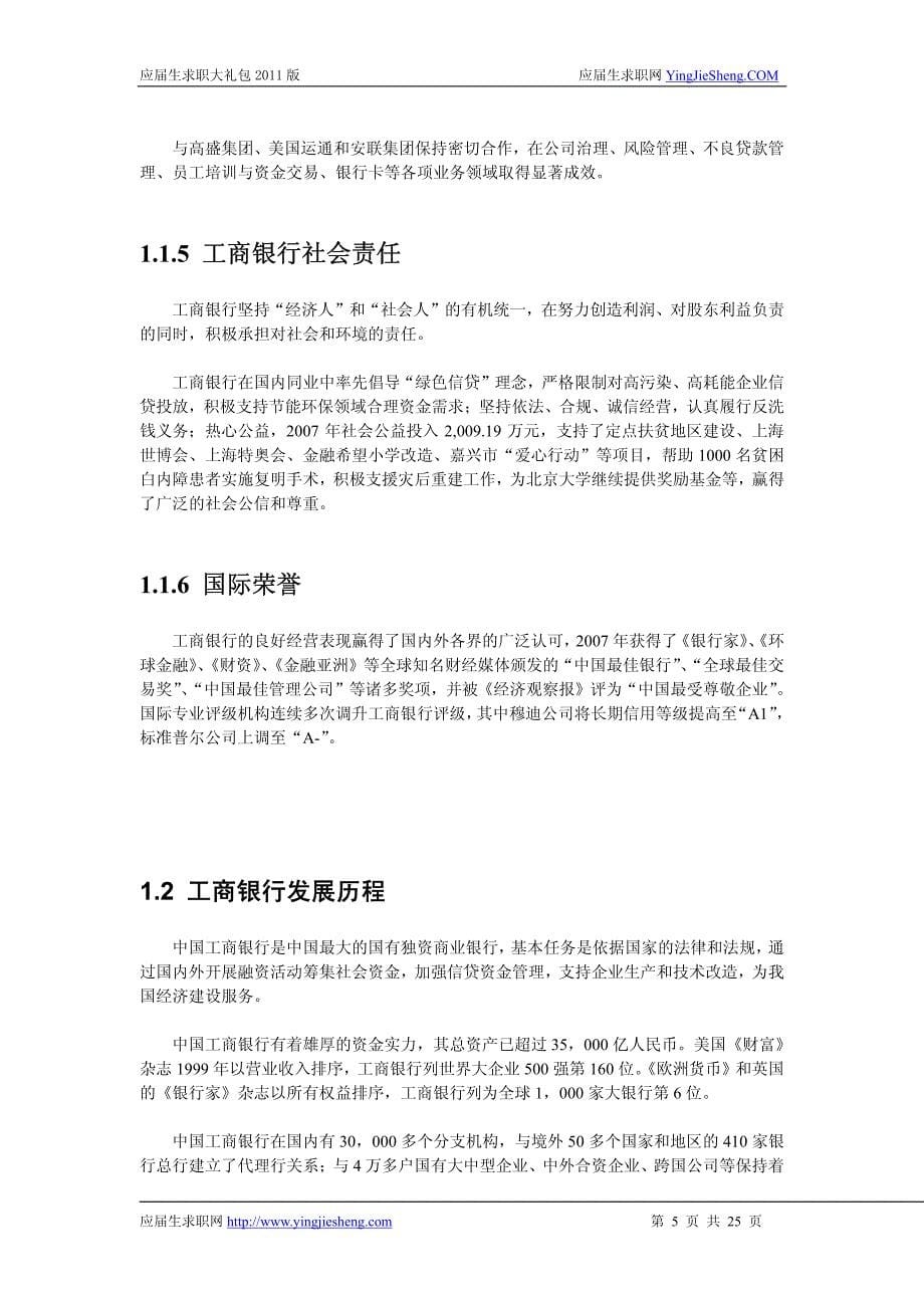 工商银行福建分行2012校园招聘备战-应届生求职大礼包工商银行福建分行篇_第5页