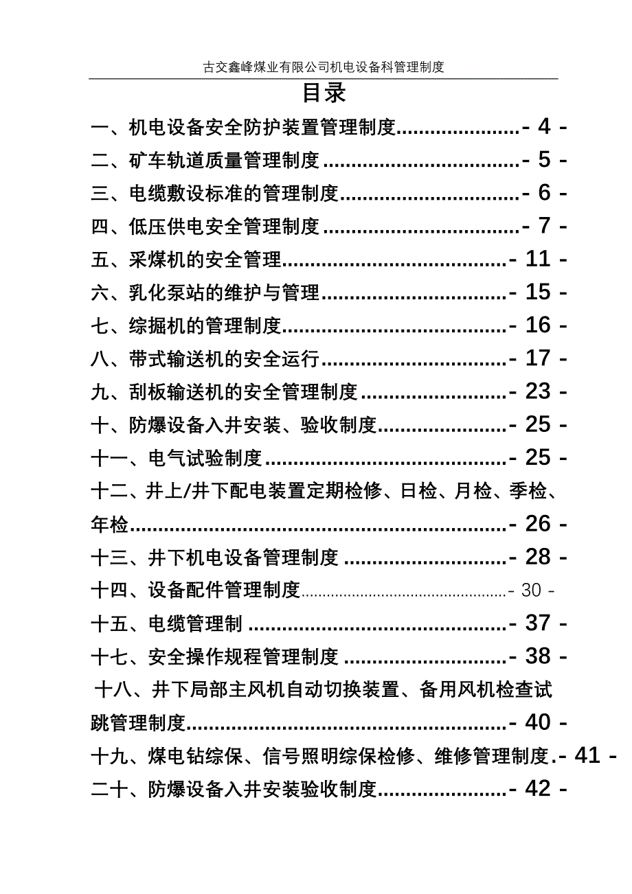 XX煤业公司机电设备科管理制度_第1页